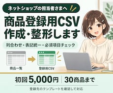 商品情報をショップ登録用CSVに整えます イメージ1