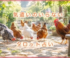 気遣いのいらないタロット占いします 人とのコミュニケーションが難しいと感じる方のお話聞きます