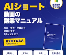AIショート動画の顔出しなし副業をPDFで教えます 台本・音声・字幕までスマホで作る発信型の実践PDF