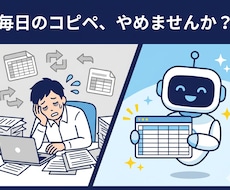 毎日の面倒なコピペ作業・データ集めを自動化します あなたの代わりに働く専用ツールを作ります。IT知識ゼロでOK