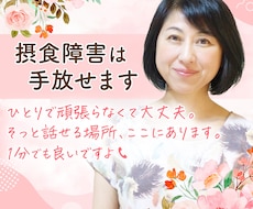 摂食障害を手放すお手伝いします イメージ1