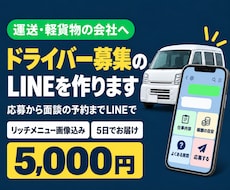 運送・軽貨物会社のドライバー募集LINEを作ります イメージ1