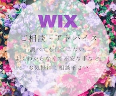 WIXでの疑問解消します イメージ1