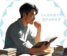 低めの声でよろしければお話なんでもお聞きします イメージ1