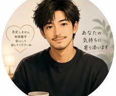 家庭の愚痴、仕事の愚痴、どんな内容でも話を聞きます イメージ1