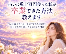 占い迷子だった私が卒業できた方法教えます イメージ1