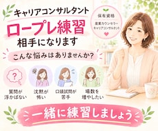 キャリアコンサルタントロープレ練習のお相手します 一緒に何度も何度も練習して、本番までに自信をつけましょう！