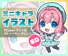 VTuber＆配信者限定！かわいいSD絵を描きます