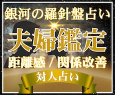 夫婦関係、このままで大丈夫？相手の本音を占います 【夫婦鑑定】西洋占星術×数秘術×タロットの融合占術