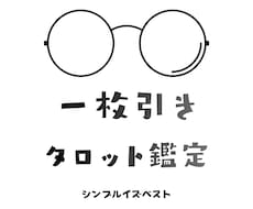１枚引きお手軽タロットやります イメージ1