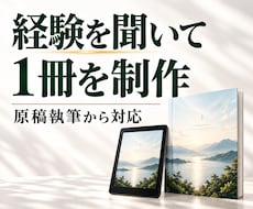 経験を聞いてKindle本を制作します 書く時間がない方の経験を聞き、原稿から1冊を制作します