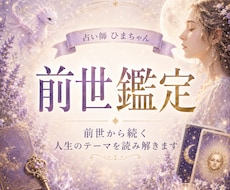 前世から続く生きづらさや人生のテーマを読み解きます イメージ1