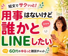 60代の雑談・話し相手⭐︎短文チャットします 相談ごとがなくてもOK♪暇つぶし感覚で楽しくお話ししましょう