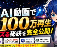 AI動画で100万再生する方法 を教えます 未経験・初心者OK。台本・構成・プロンプト公開します。