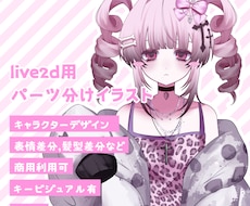 live2d用パーツ分けイラストを作成します live2d用,IRIAM用様々な用途で受け付けておりますೀ