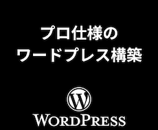 最強のWordpress環境構築します イメージ1