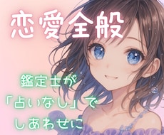 あなたのその恋愛♡もっとしあわせにうまくいきます イメージ1