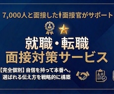 採用面接官による・採用面接サポートします イメージ1