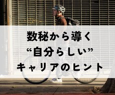 あなたの本質をお伝え。自己分析のサポートをします イメージ1