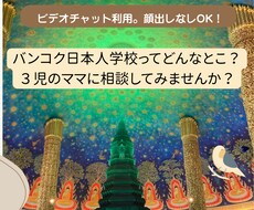 日本人学校＆バンコク生活を現地からサポートします イメージ1