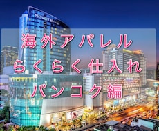 海外アパレル市場仕入れ買付ノウハウを提供します