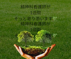 精神科看護師・こころの休憩室/夜の傾聴します イメージ1