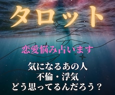 即日タロット占い恋愛相手の想いを占います イメージ1