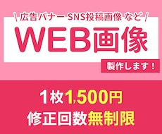 先着10名様限定価格！WEB画像制作します 修正回数無制限◎お気軽にご相談ください