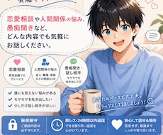 気軽に話せる相談相手になります イメージ1