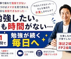 資格勉強が続かない方の勉強習慣をつくります イメージ1
