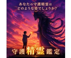 あなたの【守護精霊】を鑑定をします あなたの守護精霊はどのような姿でしょうか？