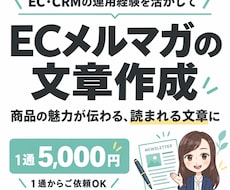販売促進につながるメルマガの文章を作成します EC・CRMの運用経験を活かし、商品の魅力が伝わる文章に