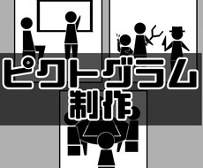 ビジネスでも使えるピクトグラム制作します 「こんなピクトグラム欲しかった！」の声に応えたいです
