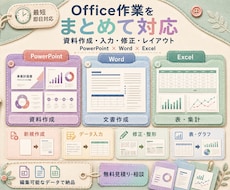 PPT・Word・Excel作業を代行します イメージ1