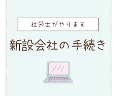 社労士が社会保険・労働保険 新規適用届の代行します イメージ1