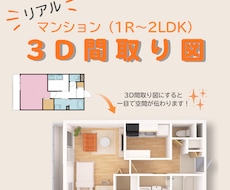一目で空間が伝わる！リアルな3D間取図を作成します イメージ1