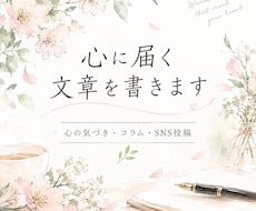 心に届く、気づきの文章を書きます イメージ1