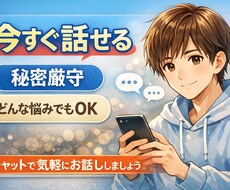 誰にも言えない悩み、優しく全部聞きます
