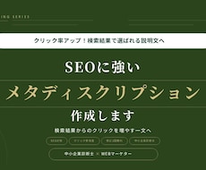 SEOに強いメタディスクリプションを作成します イメージ1