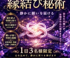結ばれるべき魂を繋ぎます 静かに願いを届ける縁結び秘術（1日３名限定）