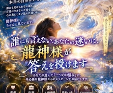 誰にも言えないあなたの迷いに、龍神様が答えます イメージ1
