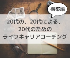 20代の人生設計とキャリアプランの構築を手伝います イメージ1