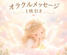 オラクルカード1枚引き♡優しいメッセージ届けます イメージ1