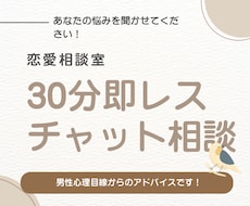 恋愛の悩み、男性心理目線で優しく聞きます イメージ1