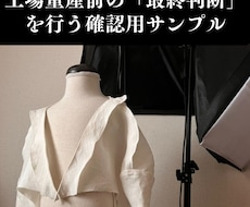 工場投入前の「確認用ワンピースサンプル」制作します 工場量産前の仮縫いで不安を解消します