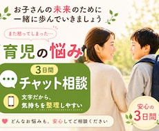 また怒ってしまった…３日間、育児のお話伺います 育児の悩み、気持ちをチャットで一緒に整理します