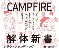 クラウドファンディングの起案サポートをします イメージ1