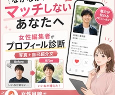 女性編集者がマッチングアプリのプロフを添削します マッチ率が低い原因を、プロフ文・写真・女性目線で具体的に診断