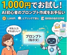 生成AIのプロンプト作成を代行します イメージ1
