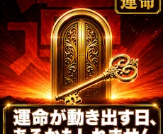 あなたの運命、変わり始めますます イメージ1